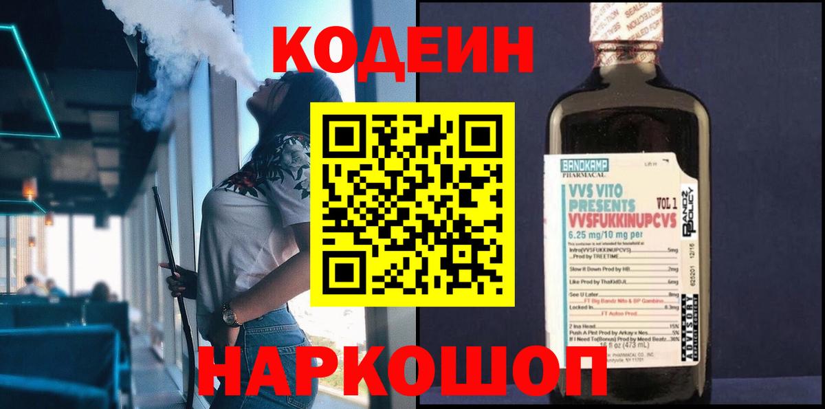 Кодеин напиток Lean (лин)  Вход с VPN  Аргун 